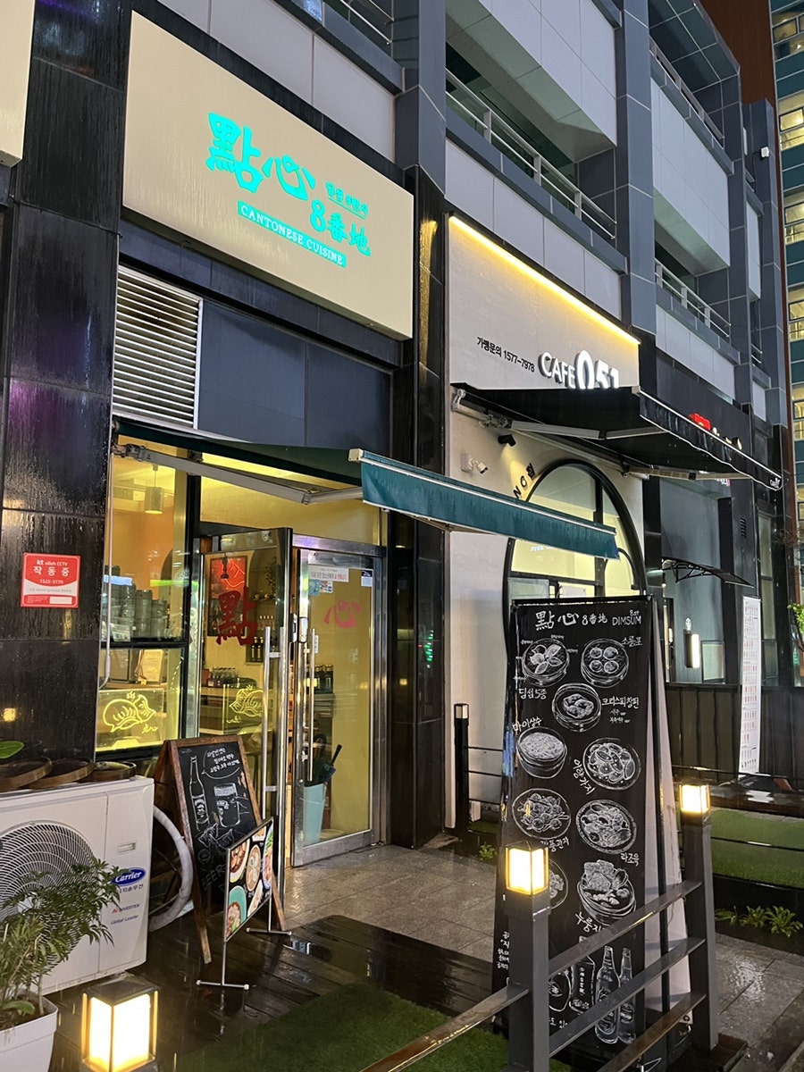 딤섬8번지 사진 2