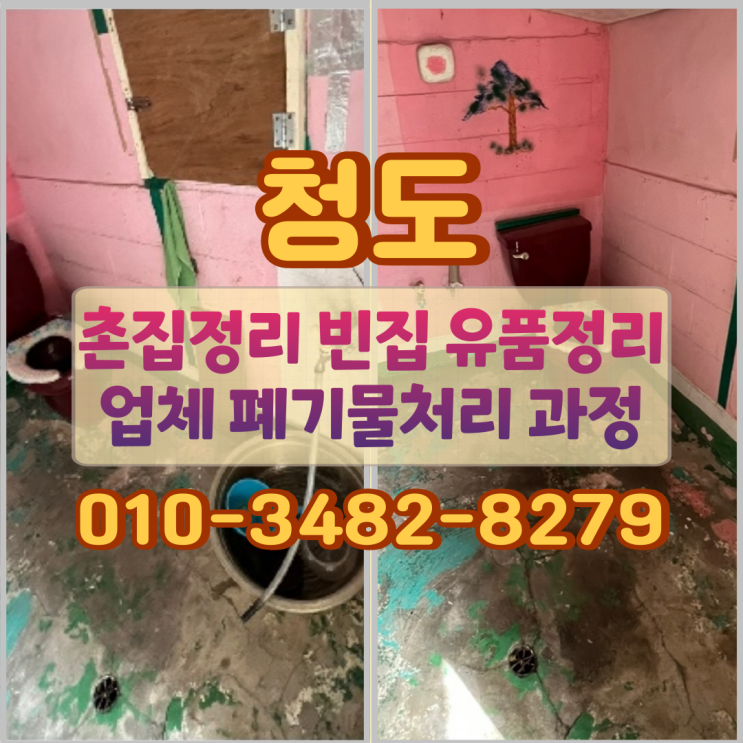  청도 촌집정리 빈집 유품정리업체 폐기물처리 과정