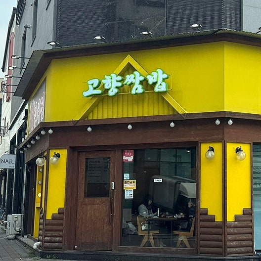고향쌈밥 사진 1