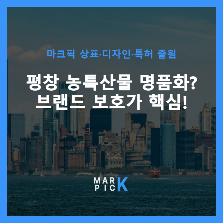  평창 농특산물 명품화? 브랜드 보호가 핵심!