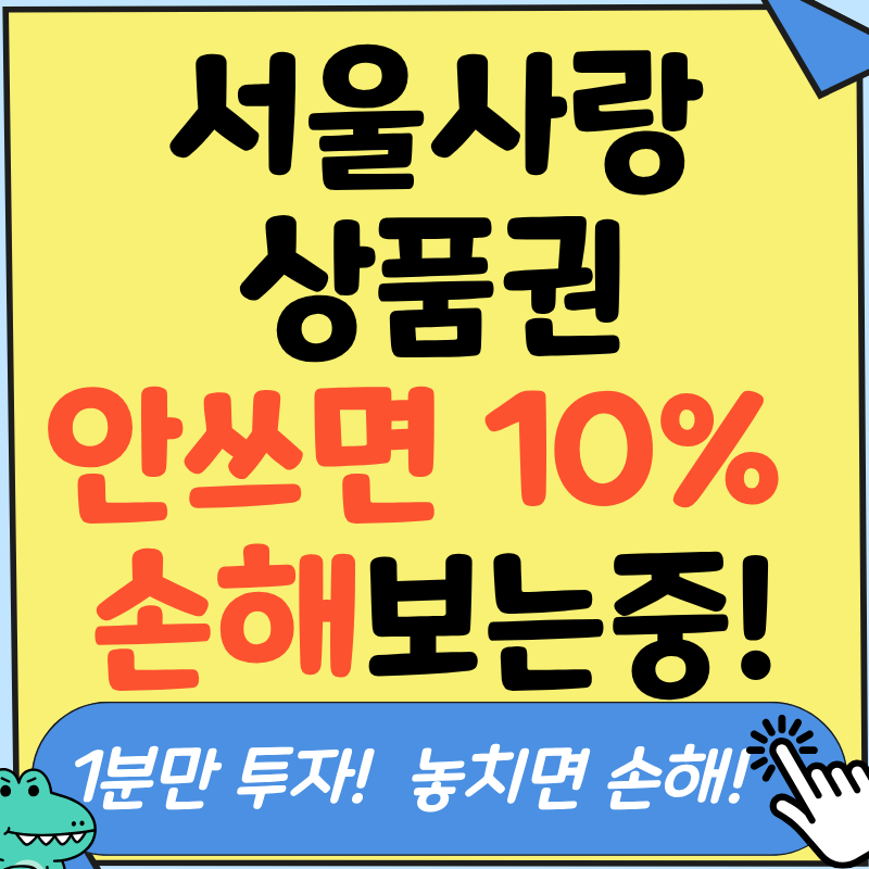 10% 혜택 놓치지 말고, 서울사랑상품권 등록방법 정확히 알고 누리시기를 바랍니다.