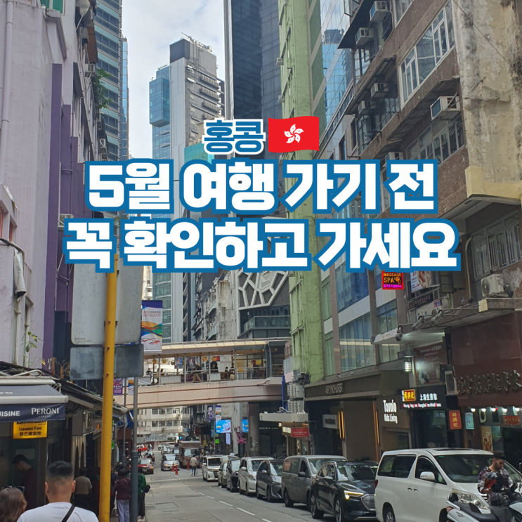  홍콩 5월 날씨 항공권 위치 환율 여행 준비물 옷차림