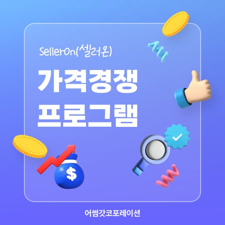 최저가 경쟁에서 살아남는 방법 "셀러온"