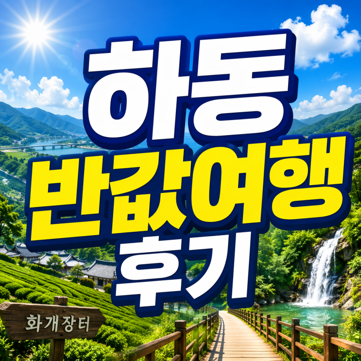  하동 반값여행 후기 정리, 숙소·지정관광지·신청·환급방법(2026 변경 반영)