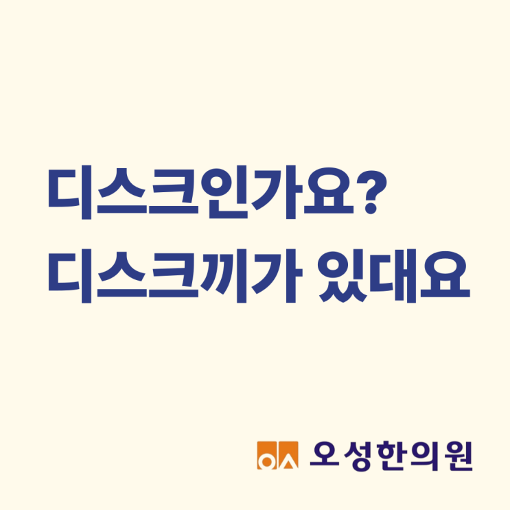 디스크인가요,디스크끼가 있대요 파주 디스크 치료 오성한의원