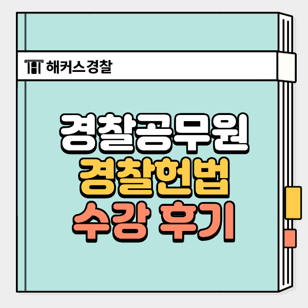  경찰헌법 강사 수강 찐후기, 인강 고민중이라면 확인!