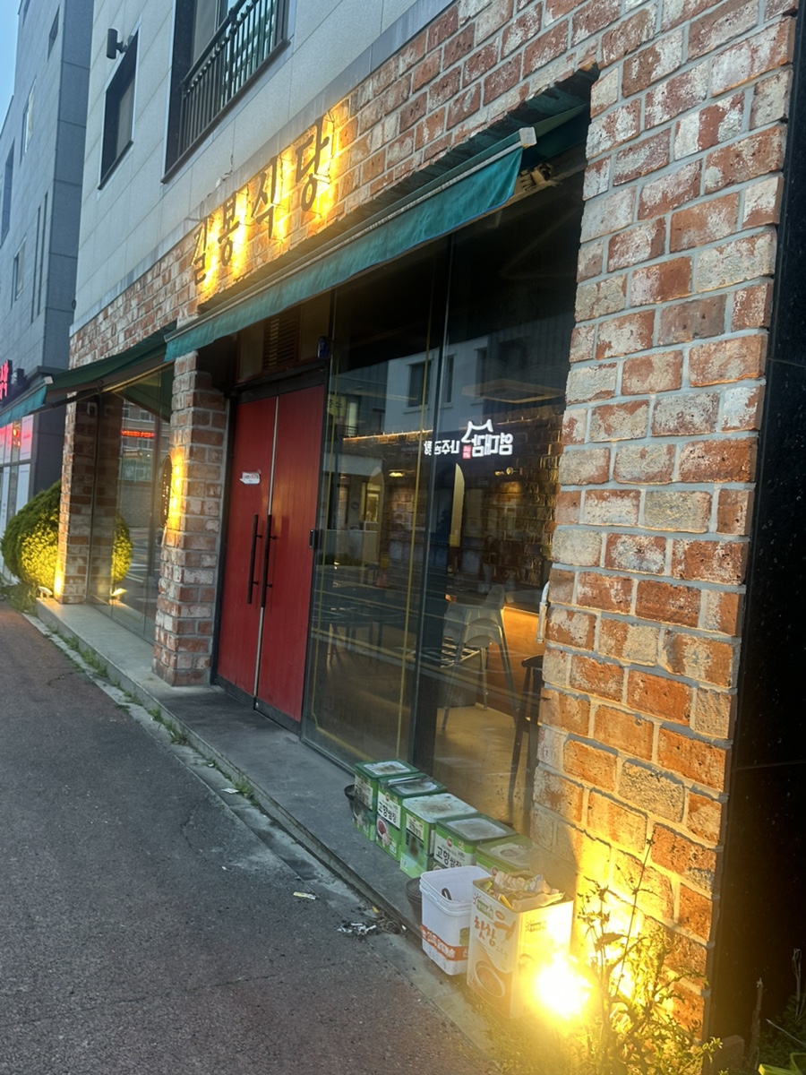 길봉식당 용해점 사진 2