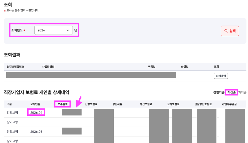 직장인 (개인) 월평균합산소득 조회하는 방법 (feat.국민건강보험 보수월액)