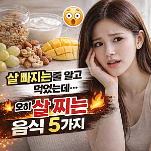 살 빠지는 줄 알고 먹었는데 오히려 찌는 음식 5가지