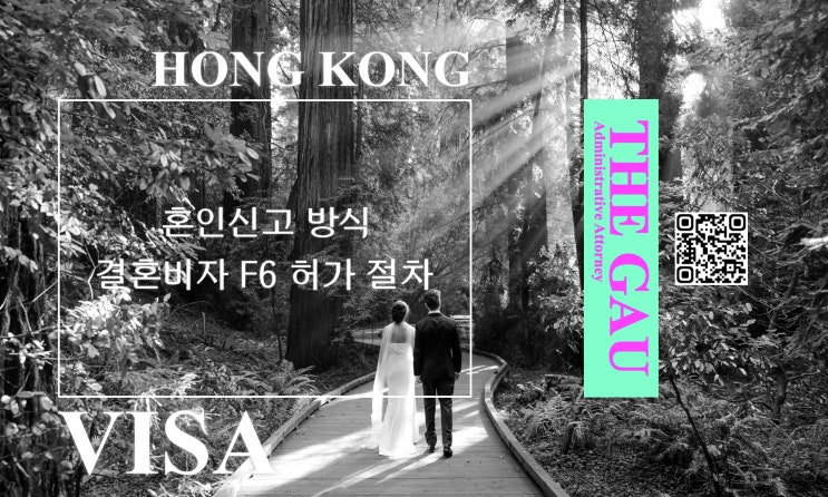  홍콩 국적자와의 국제결혼, 혼인신고 방식 및 결혼비자 F6 허가 절차