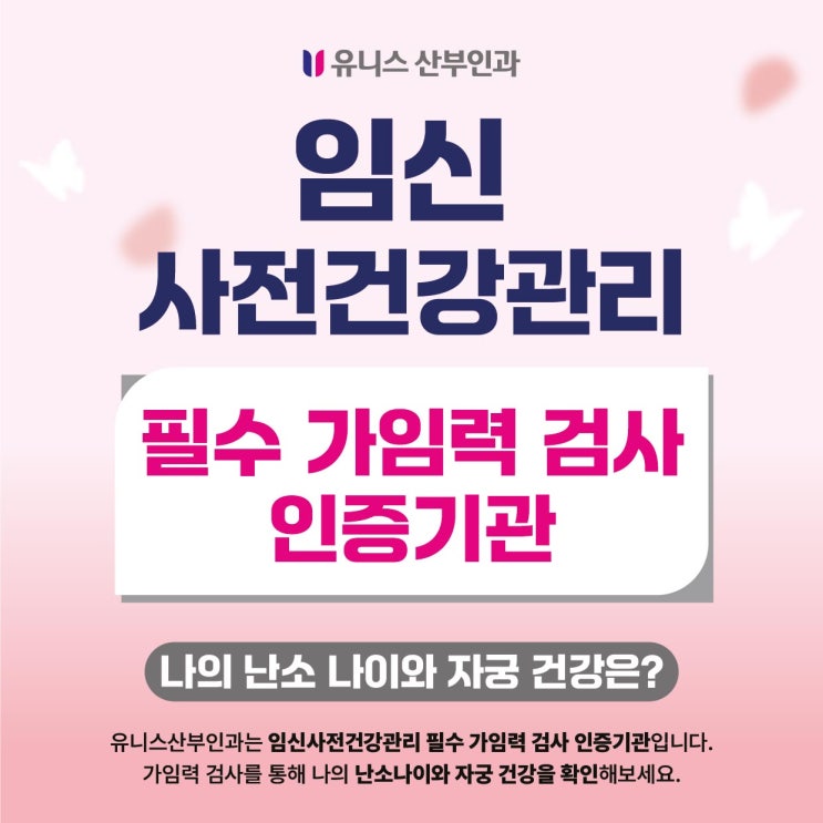 성수역 유니스산부인과, “지금 내 난소 나이는?”…임신 사전 건강 관리 가임력 검사 알아보기