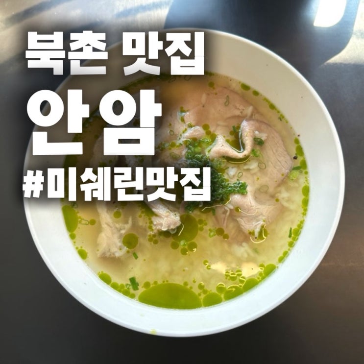 북촌 맛집 안암, 고수 국밥 웨이팅 없이 먹는 방법 (캐치테이블예약)