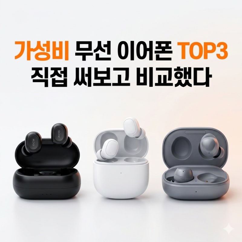 가성비 무선 이어폰 추천 2026 최신 비교 직접 써보고 고른 TOP3