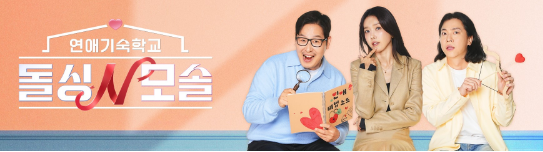 <b>연애</b>기숙학교 돌싱N<b>모솔</b> 리얼후기 출연자 촬영지(방송시간 OTT)