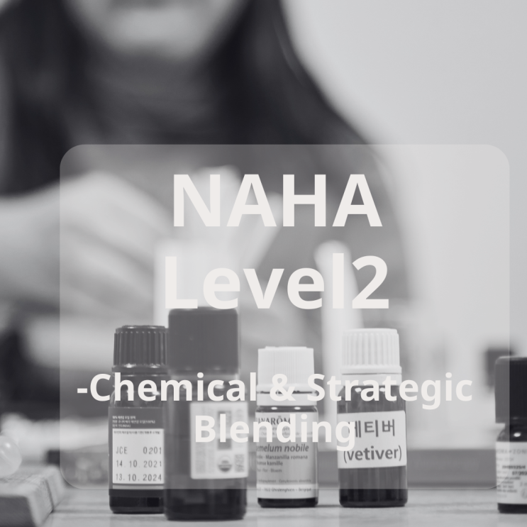  NAHA Level2-블렌딩의 원칙을 배웁니다
