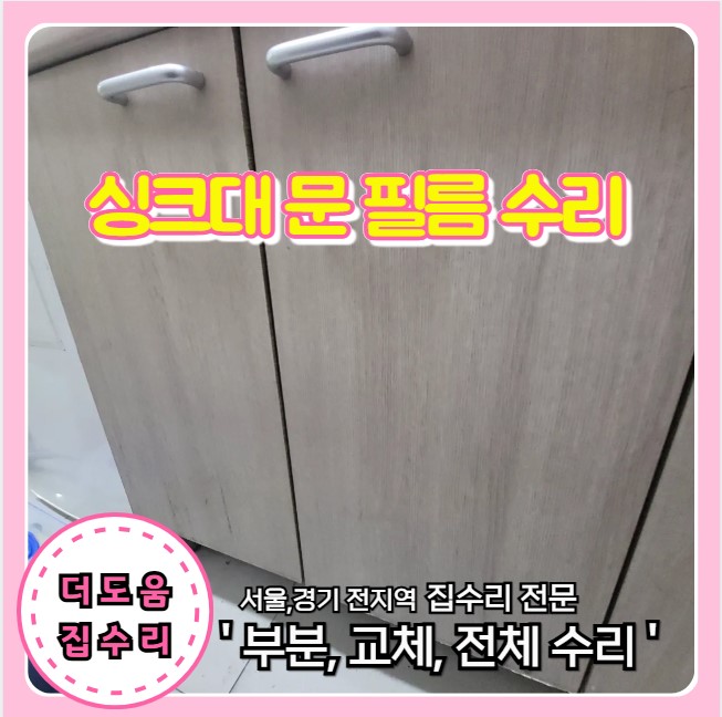  싱크대 문 모서리 까짐 시트지 필름 떨어짐 부분 수리