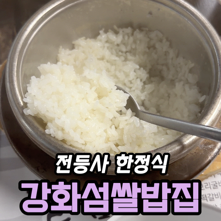 전등사맛집 “강화섬쌀밥집” | 밴댕이 정식과 강화도 삼합 후기