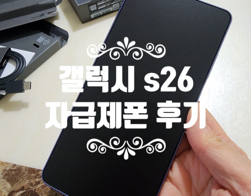 갤럭시 S26 울트라 자급제 리뷰 (실제 구매 후기)