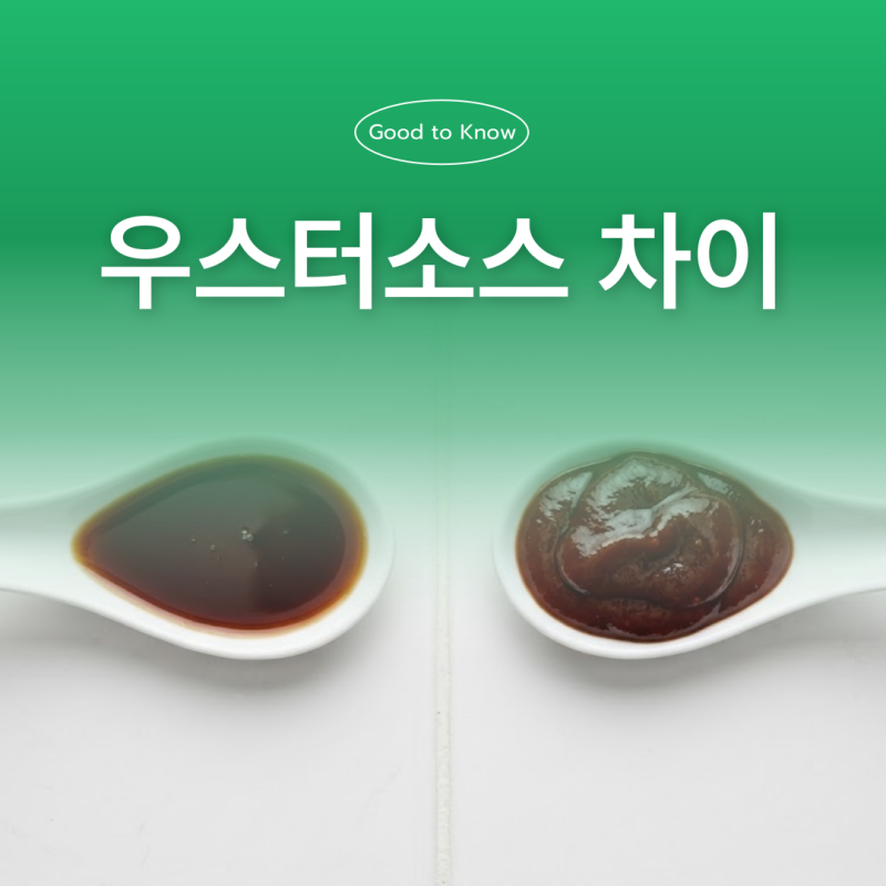 우스터소스 대체 돈까스소스 차이 우스타 뜻 답답해서 찾음