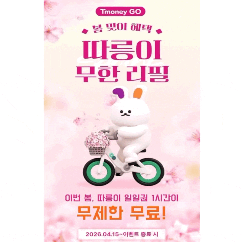 티머니 K-패스에서 기후동행카드로 갈아탄 후기, 아이폰 등록법과 봄맞이 따릉이 무제한 무....