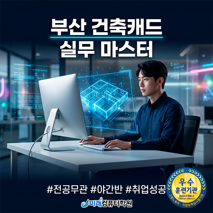  [부산/북구] 국비지원학원 | 건축캐드 야간반 개강! 직장인·비전공자 실무 마스터 취업 필승법