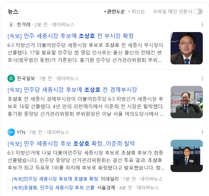 세종시장 후보 조상호 프로필 분석 및 정리