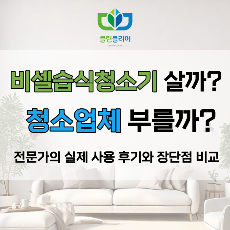 비셀 습식청소기 vs 공업용 청소기 소파클리닝 전문가가 알려주는 실제 사용 후기와 장단점 ....