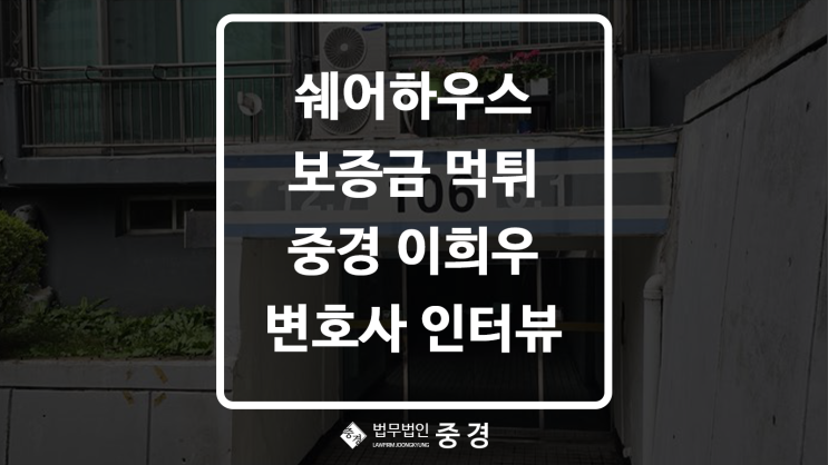  하남전세사기변호사 이희우, 셰어하우스 보증금 먹튀 대응법 매일경제 인터뷰