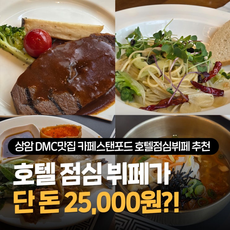  상암 DMC맛집 추천 카페스탠포드 2만원대 호텔 점심 뷔페 가성비 끝판왕 솔직후기