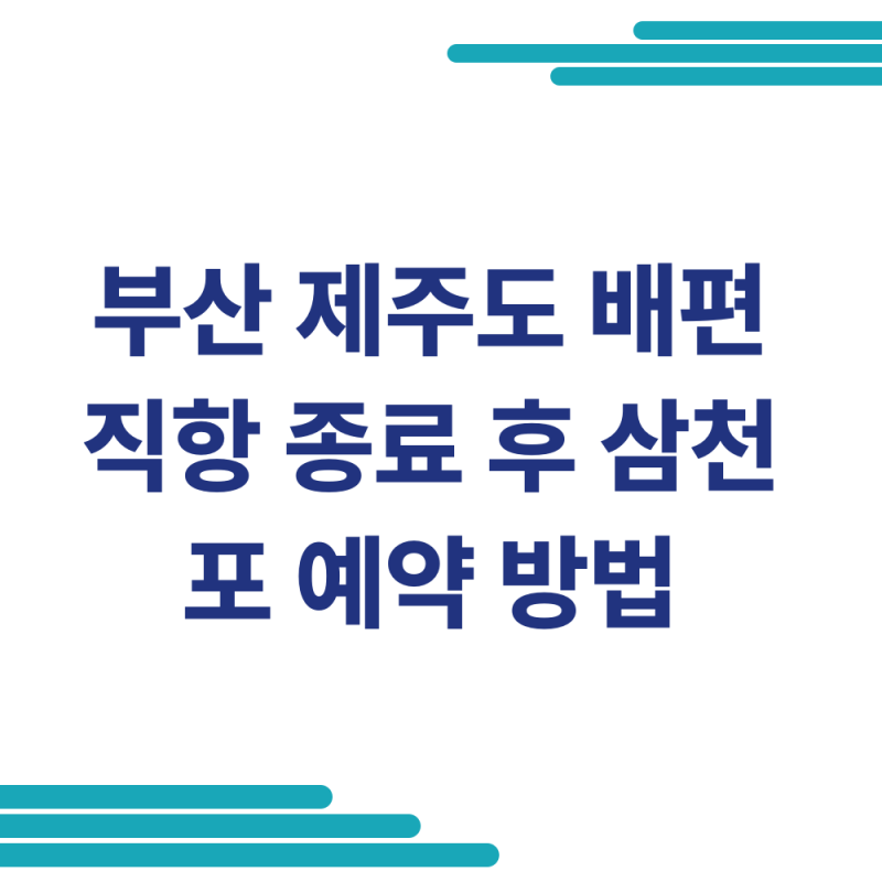 부산 제주도 배편 직항 종료 후 삼천포 예약 방법