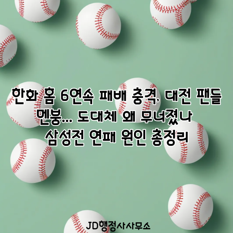  한화 홈 6연속 패배 충격, 대전 팬들 멘붕… 도대체 왜 무너졌나 | 삼성전 연패 원인 총정리