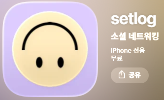  셋로그 왜 이렇게 유행할까? 인스타 대신 Z세대가 몰리는 진짜 이유 총정리 | Setlog 뜻·사용법·SNS 트렌드 분석 갤럭시셋로그 사용법