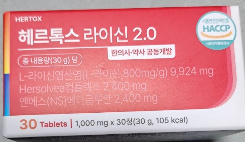 헤르톡스 라이신2.0 실구매 (상품리뷰)