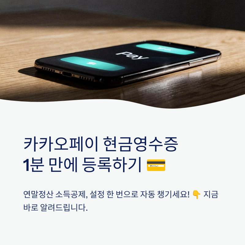 카카오페이 현금영수증 등록 및 발급 확인 총정리