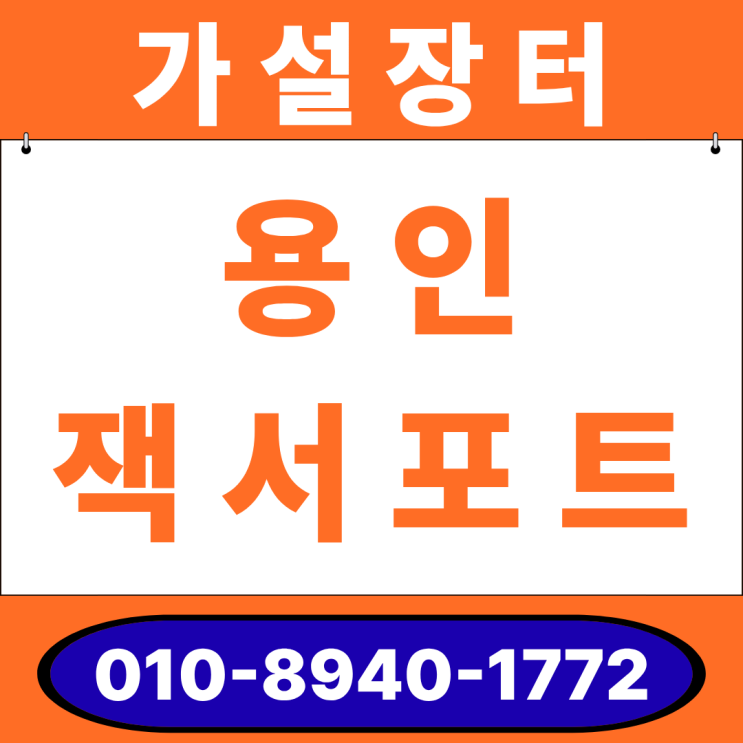  용인 잭서포트 임대 및 판매 / 규격표로 사이즈 한눈에 안내