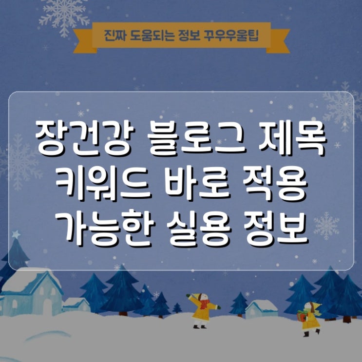  장건강 블로그 제목 키워드 바로 적용 가능한 실용 정보