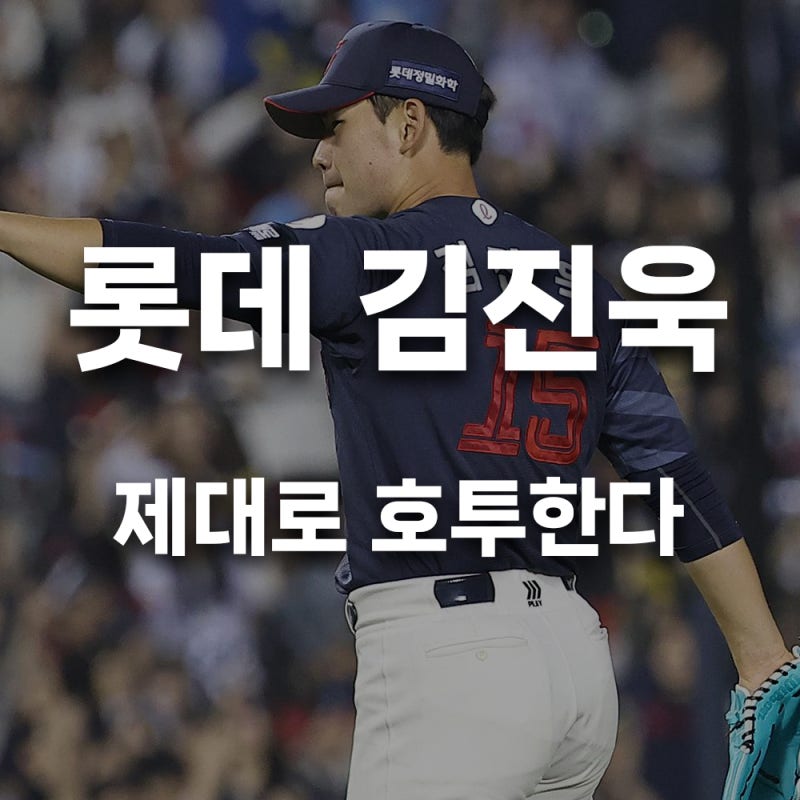 롯데 김진욱, '구종 혁명'으로 부활? 올 시즌 호투 비결 완전 분석