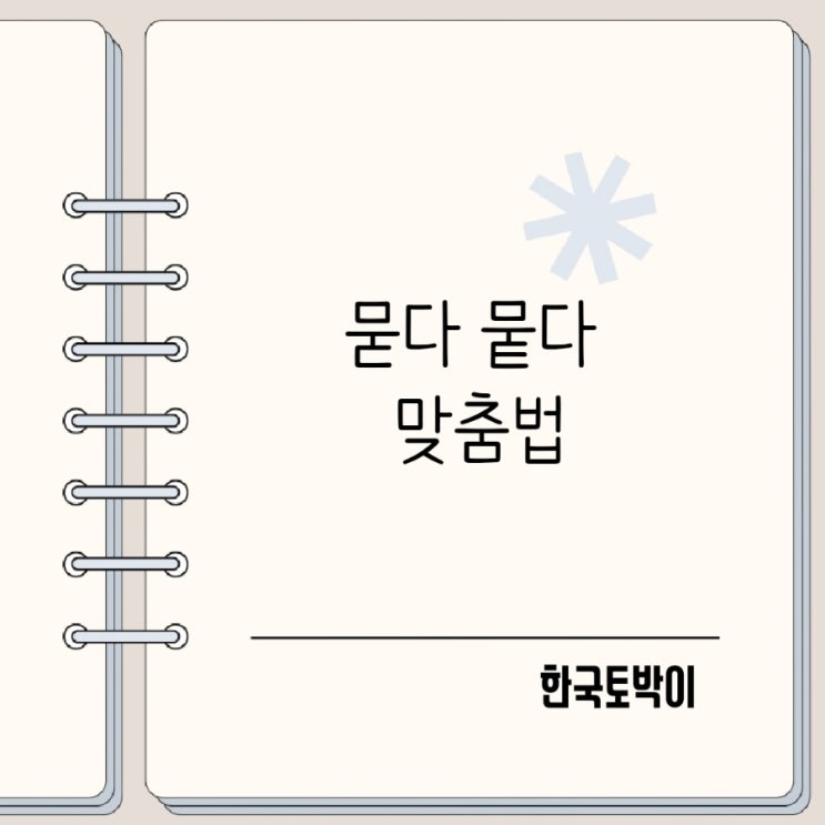  묻다 뭍다 맞춤법 옷에 묻다 맞을까 틀릴까?