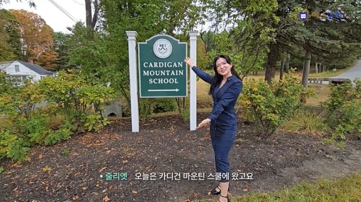  한국학생들이 선호하는 미국 명문 남자 중학교 카디건 마운틴 스쿨 (Cardigan Mountain School) 찾아가기