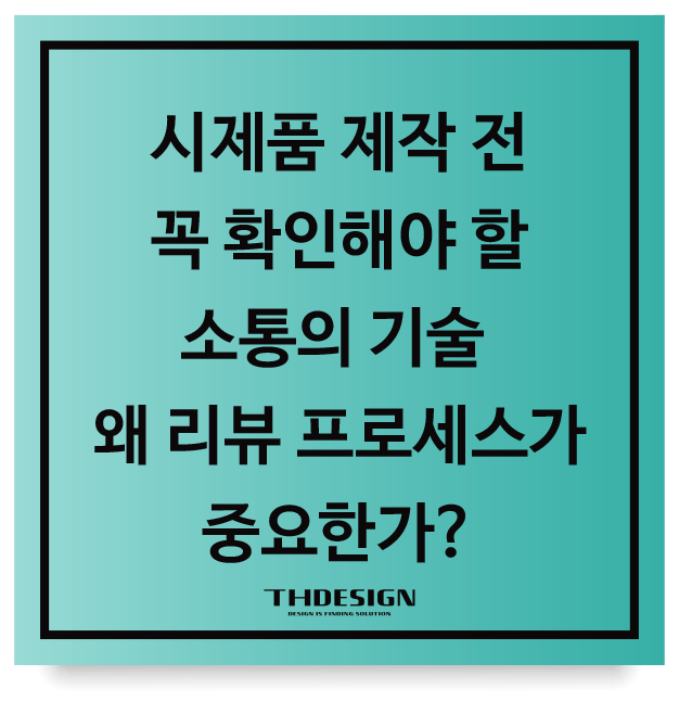  "시제품 제작 전 꼭 확인해야 할 '소통의 기술': 왜 리뷰 프로세스가 중요한가?"