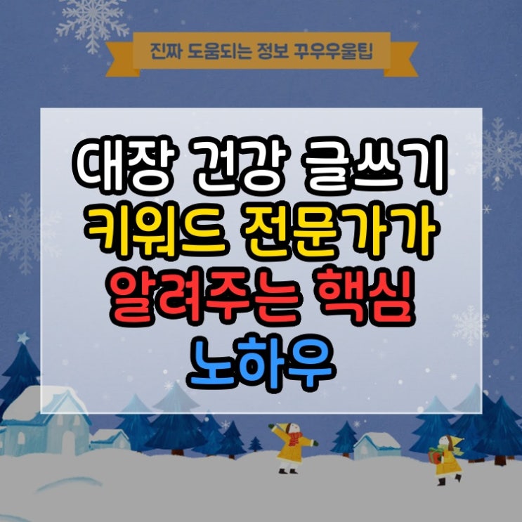  대장 건강 글쓰기 키워드 전문가가 알려주는 핵심 노하우