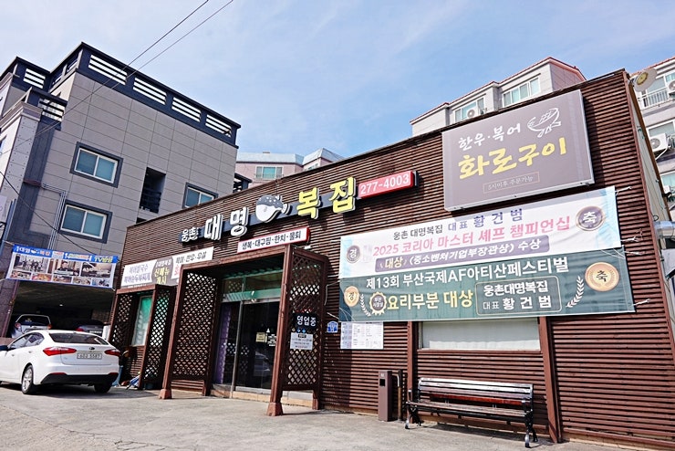 웅촌대명복집 사진 1
