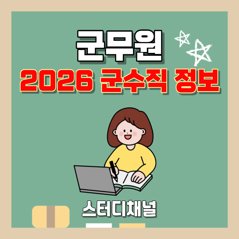 군무원 2026년 시험일정과 군수직 하는일, 경영학 공부전략은?