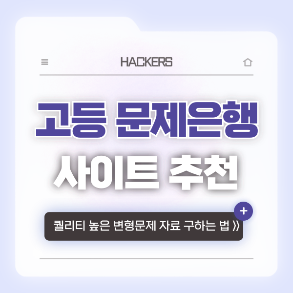  고등 문제은행 추천! 퀄리티 높은 변형문제 자료 구할 수 있는 곳