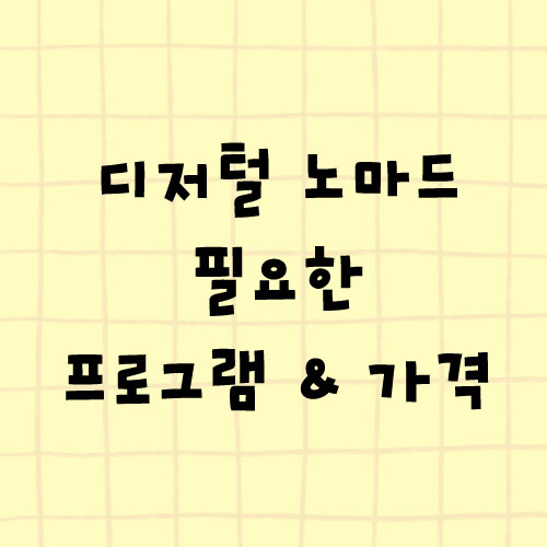  디지털 노마드 한달 비용 총정리, 월 고정비와 프로그램 구독료 공개