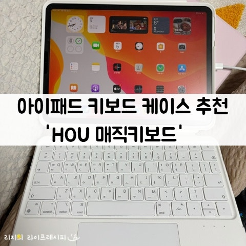아이패드 키보드 케이스 추천 아이패드 프로 호환 케이스 HOU 매직키보드