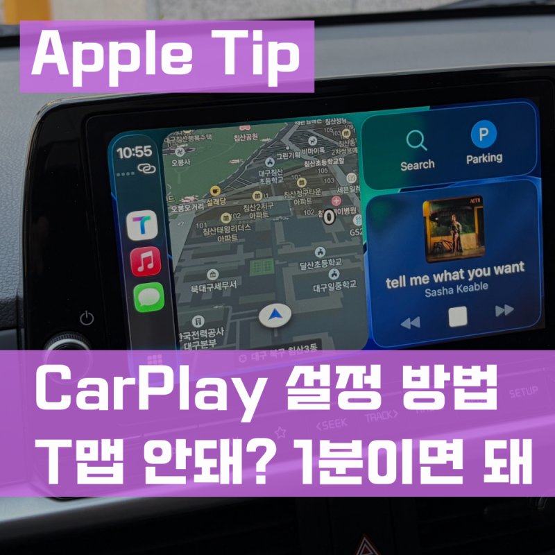 애플 카플레이 설정 방법, 티맵 안 될 때 이거 하나 면 끝!