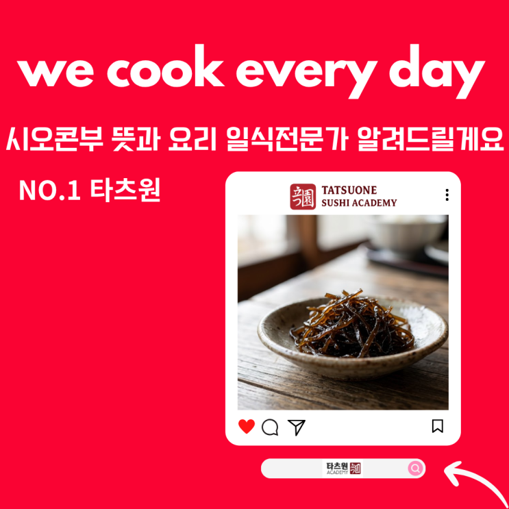  감칠맛 폭발하는 시오콘부 뜻 그리고 궁극의 시오콘부 요리 재료의 발견