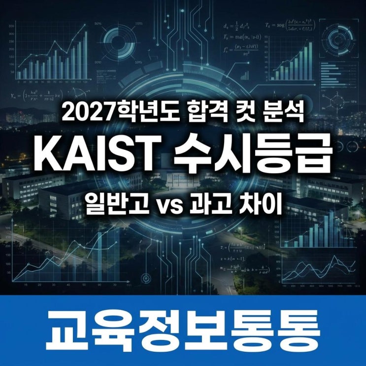  2027학년도 KAIST 수시등급 완벽 분석: 일반고와 과고·영재학교 합격 컷의 모든 것