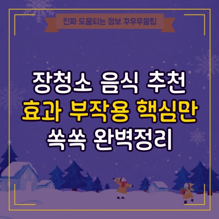  장청소 음식 추천 효과 부작용 핵심만 쏙쏙 완벽정리